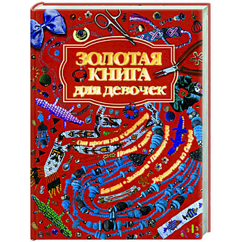 Золотая книга для девочек