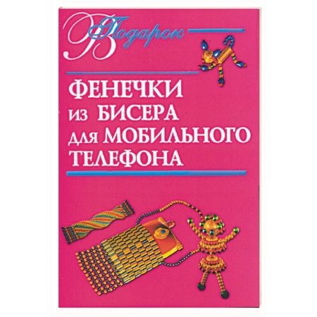 Фенечки из бисера для мобильного телефона