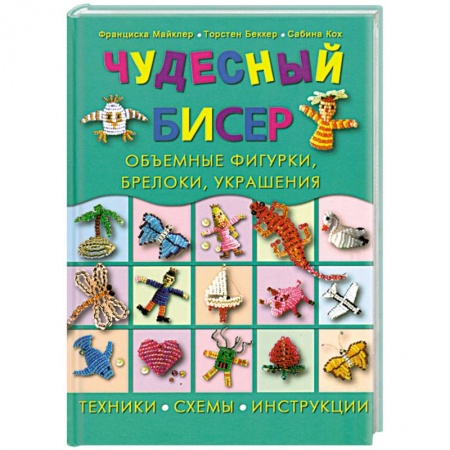 Чудесный бисер: объемные фигурки, брелоки, украшения