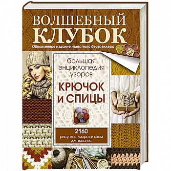 Большая энциклопедия узоров. Крючок и спицы: 2160 рисунков, узоров и схем для вязания