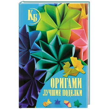 Оригами. Лучшие поделки