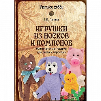 Игрушки из носков и помпонов