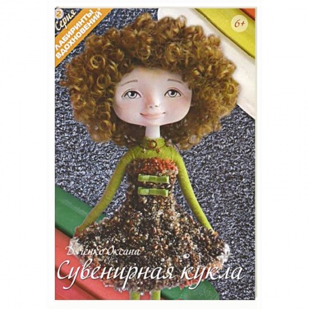 Сувенирная кукла