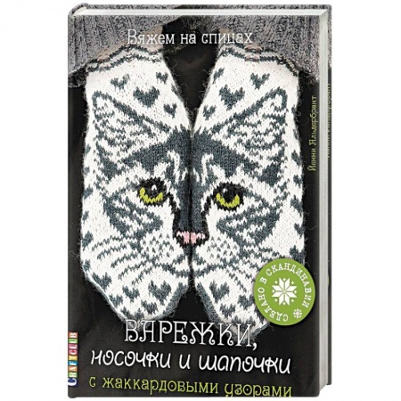 Варежки, носочки и шапочки с жаккардовыми узорами