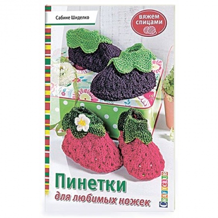 Пинетки для любимых ножек. Вяжем спицами