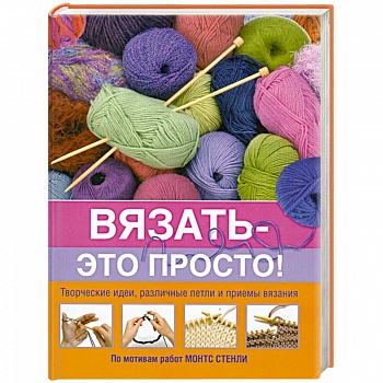 Вязать - это просто!