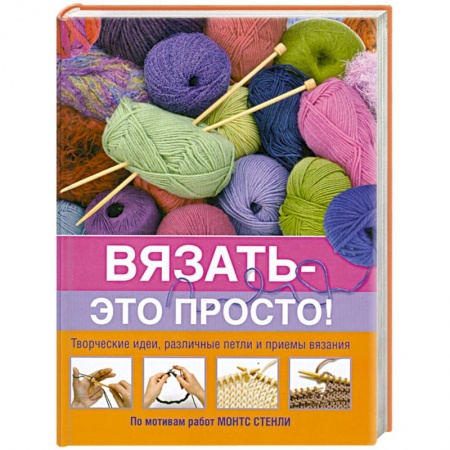 Вязать - это просто!