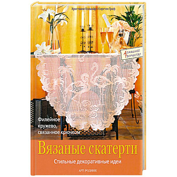 Вязаные скатерти.Стильные декоративные идеи