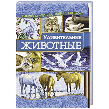 Удивительные животные