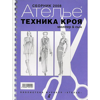 Техника кроя. 2008