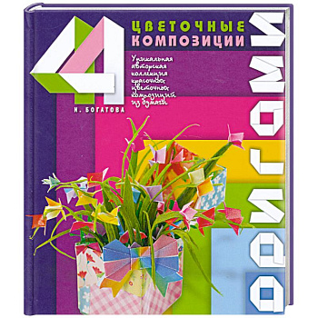 Оригами.Цветочные композиции