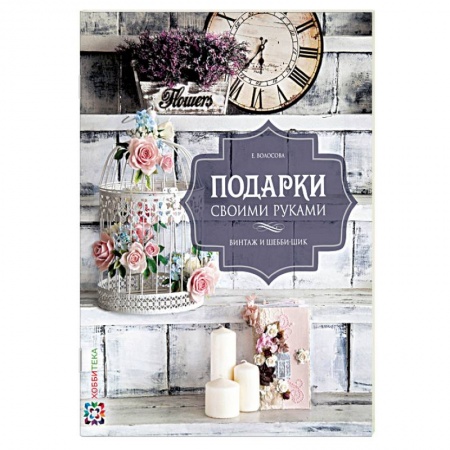 Подарки своими руками. Винтаж и шебби-шик
