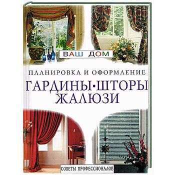 Гардины, шторы, жалюзи. Планировка и оформление