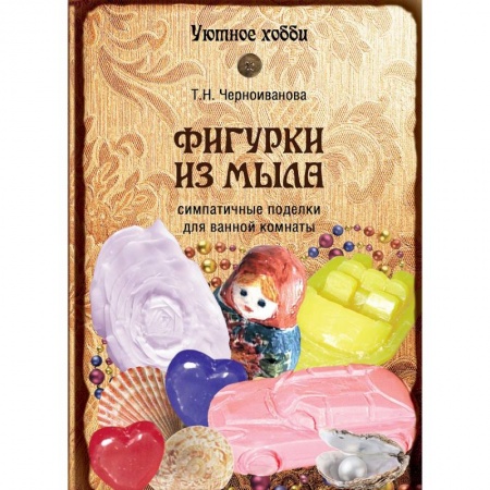 Фигурки из мыла