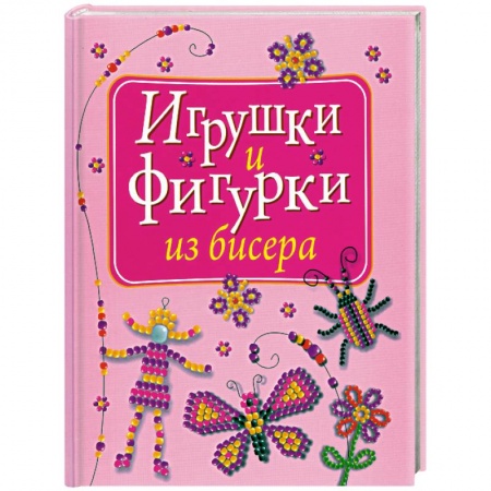 Игрушки и фигурки из бисера