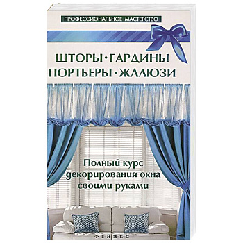 Шторы,гардины,портьеры,жалюзи