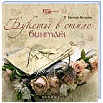 Букеты в стиле винтаж