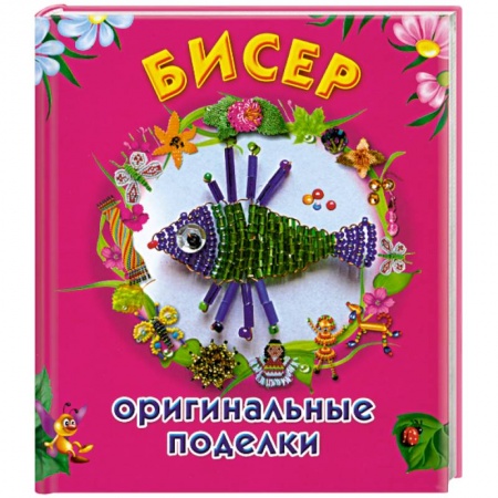 Бисер. Оригинальные поделки