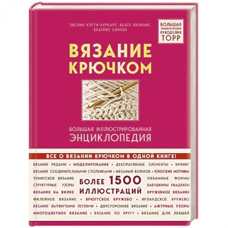 Вязание крючком. Большая иллюстрированная энциклопедия TOPP