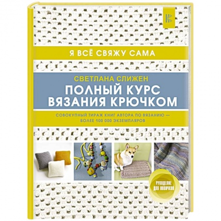 Полный курс вязания крючком