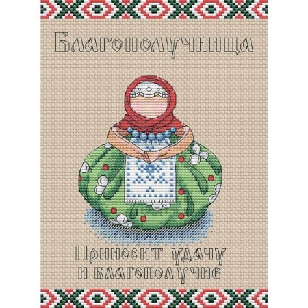 Набор для вышивки 'Славянский оберег. Благополучница', 16x21 см