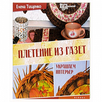 Плетение из газет: украшаем интерьер