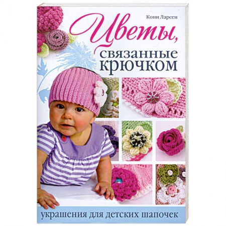 Цветы, связанные крючком украшения для детских шапочек