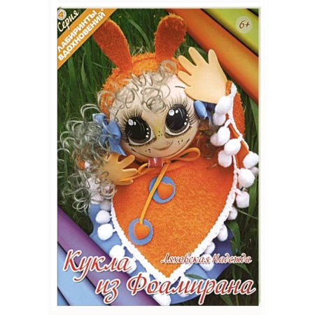 Кукла из фоамирана