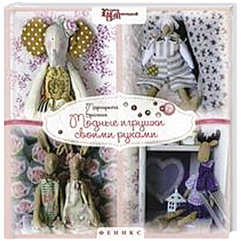 Модные игрушки своими руками