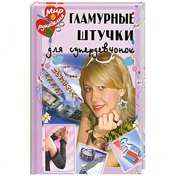 Гламурные штучки для супердевчонок