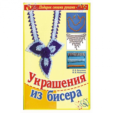 Украшения из бисера