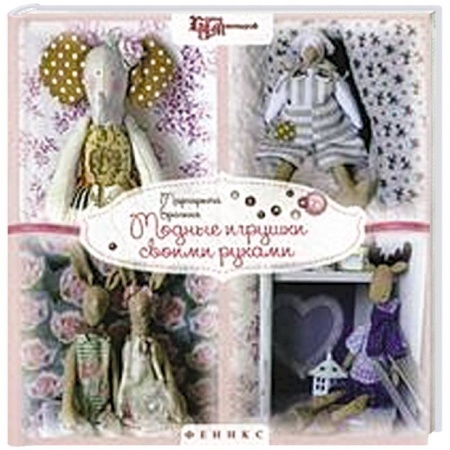 Модные игрушки своими руками