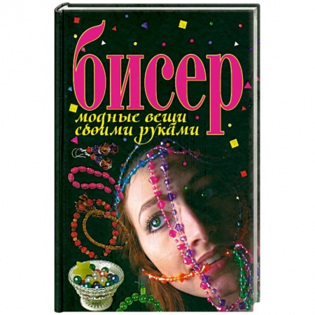 Бисер.дные вещи своими руками
