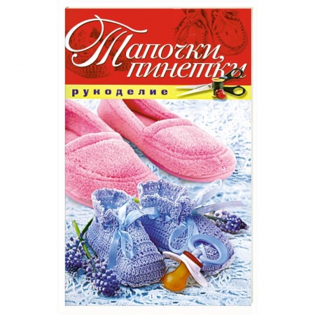 Тапочки, пинетки