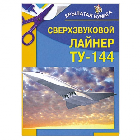 Сверхзвуковой лайнер ТУ-144