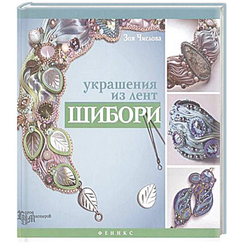 Украшения из лент шибори