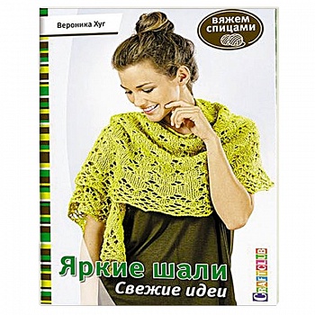 Яркие шали. Свежие идеи