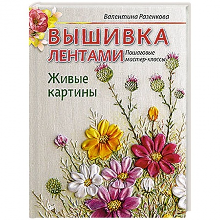 Вышивка лентами. Живые картины: пошаговые мастер-классы