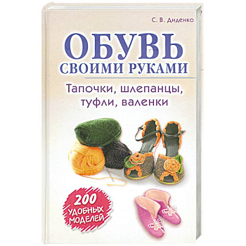 Обувь своими руками. Тапочки, шлепанцы, туфли, валенки