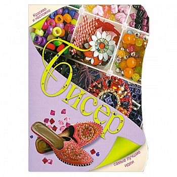 Бисер. Самые лучшие идеи