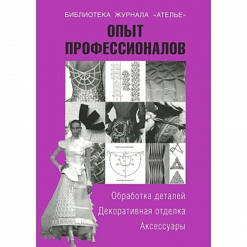 Опыт профессионалов. Обработка деталей. Декоративная отделка. Аксессуары