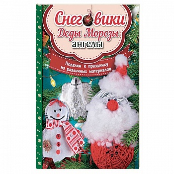 Снеговики, Деды Морозы, ангелы. Поделки к празднику из различных материалов