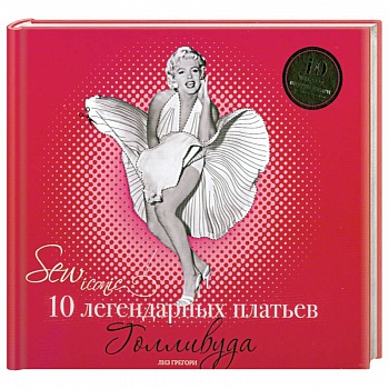 10 легендарных платьев Голливуда