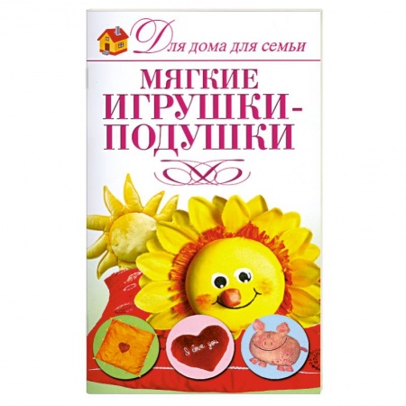 Мягкие игрушки-подушки