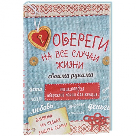 Обереги на все случаи жизни своими руками. Энциклопедия обережной магии для женщин (комплект)