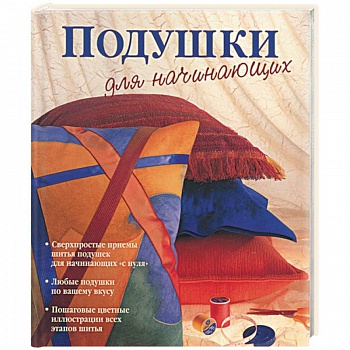 Подушки для начинающих