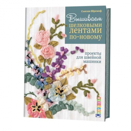 Вышиваем шелковыми лентами по-новому.Проекты для швейной машинки