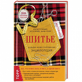 Шитье. Большая иллюстрированная энциклопедия