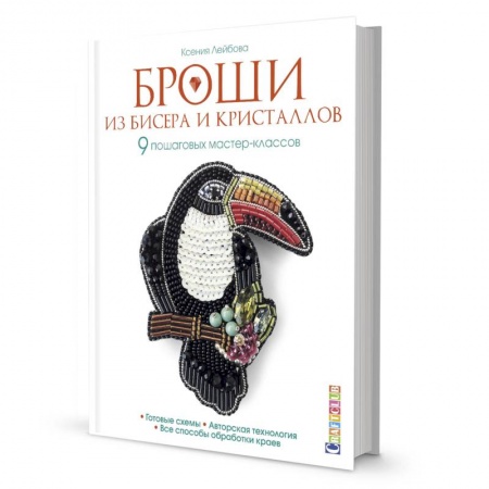 Броши из бисера и кристаллов.9 пошаговых мастер-классов