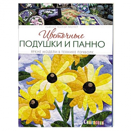 Цветочные подушки и панно. Яркие модели в технике пэчворк